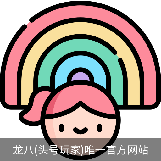 龙八头号玩家